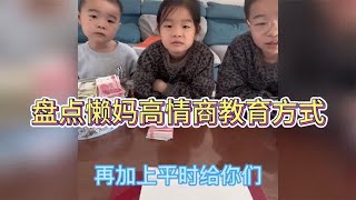 盘点懒妈高情商教育方式,教育方式值得每个人学习