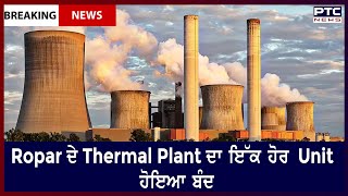 One more unit closed || Ropar ਦੇ Thermal Plant ਦਾ ਇੱਕ ਹੋਰ Unit ਹੋਇਆ ਬੰਦ