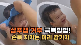 엄마 혼자 8개월 아기 목욕시키기ㅣ샴푸캡 거부 아기 머리 감기기ㅣ엄마의 손목을 지켜주는 목욕꿀팁