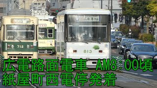 【広電路面電車】朝ラッシュ　紙屋町西電停発着　3月28日ダイヤ改正の情報もあります