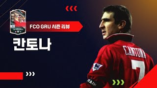 생각보다 괜찮은데요?? GRU 에릭 칸토나 은카 선수 리뷰 FC온라인