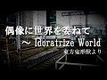 【東方】発車メロディ風東方アレンジ　第二十六弾