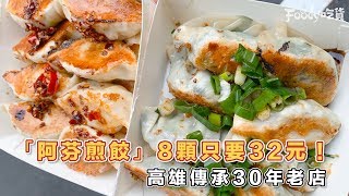 8顆煎餃只賣＄32！ヾ(*´∀ ˋ*)ﾉ 高雄30年老店 「阿芬煎餃」