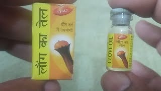 लौंग के फायदे और नुकसान|laung ka tel ke fayde in hindi|Complete review|price in india|How to use