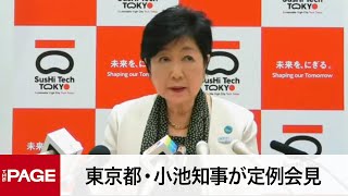 東京都・小池知事が定例会見（2023年3月31日）