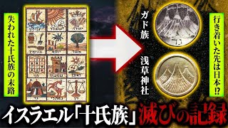 新事実発覚！？ユダヤ「失われた十氏族」の行方がとんでもなかった！！古代日本の渡来系民族の正体とは…【旧約聖書】