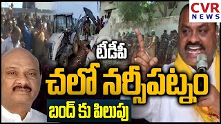 TDP has called for Narsipatnam bandh నర్సీపట్నం బంద్ కు పిలుపు ఇచ్చిన టీడీపీ | CVR NEWS