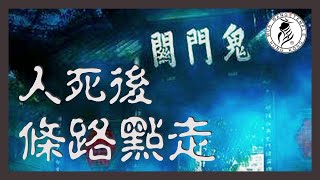 人死後條路點走 | 陰陽界 | 地府 | 地獄 | 餓鬼道 | 畜牲道 | 陰間 | 停留死時地方 | 天道-三十三天 | 人道 | 阿修羅道  | 主講：香Sir