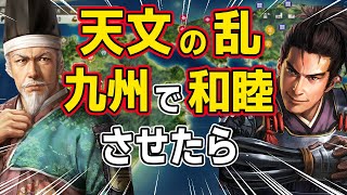 【信長の野望 新生 PK】天文の乱で争う二つの伊達家を、見ず知らずの九州に国替えしたら仲良くしてくれるはず！！　ＡＩ観戦【ゆっくり実況】