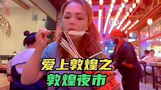 女司机逛敦煌夜市，开启逛吃模式，路边的美食目不暇接【KO的旅行日记】