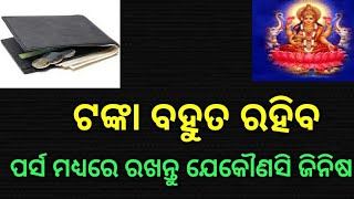 Money purse/ପର୍ସ ରେ ରଖନ୍ତୁ ଯେକୌଣସି ଜିନିଷ ଟଙ୍କା ବହୁତ ରହିବ