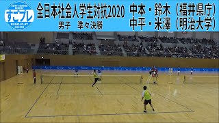 ★すごプレソフトテニス　全日本社会人学生対抗2020　男子　準々決勝　中本・鈴木（福井県庁）ー中平・米澤（明治大学）