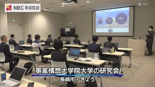 「地域の発展につながる新たな事業を」事業構想大学院大学が開講【長崎】