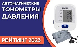 ТОП—7. Лучшие автоматические тонометры давления. Рейтинг 2023 года!