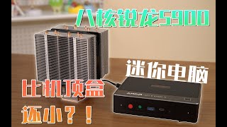 【无广告】什么年代了还用传统一体机？八核AMD的迷你主机到底有多强？零刻GTR5上手评测！