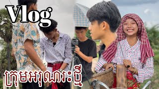 Vlog-សកម្មភាពក្រៅឆាកក្រុមអរុណរះថ្មី🎥