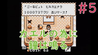 【実況】初見！カエルの為に鐘は鳴る #5【ゲームボーイプレイヤー実機(GBI)1080p】