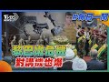 黎巴嫩危機 對講機也爆｜每日一聞｜TVBS新聞｜20240919@TVBSNEWS02