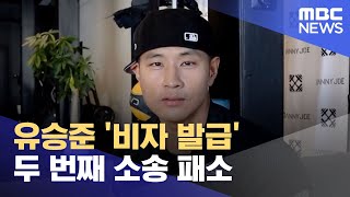 유승준 '비자 발급' 두 번째 소송 패소 (2022.04.28/5MBC뉴스)