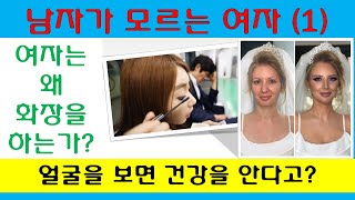 남자가 모르는 여자 (1) 여자는 화장을 왜 하는가? 여자의 화장, 화장법공개, 화장변신, 연예인.