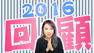 回顧我的 2016 Happy New Year 새해 복 많이 받으세요  | Mira