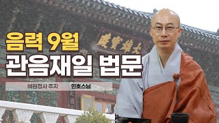 혜원정사 음력 9월 관음재일 법문│주지 인호스님