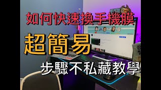 【 TikTok 】如何換手機貼膜！？超簡易步驟不私藏教學！