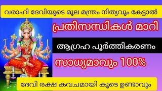 വാരാഹി മൂലമന്ത്രം ആഗ്രഹിക്കുന്ന കാര്യം ഉടനെനടക്കുവാൻവാരാഹി മൂലമന്ത്രംജപിക്കൂ#VARAHIAMMA MOOLAMANTRAM