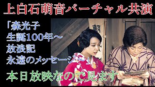 上白石萌音バーチャル共演「森光子生誕100周年～放浪記永遠のメッセージ」本日放映なので見ます