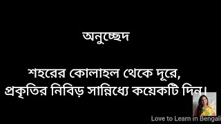 শহরের কোলাহল থেকে দূরে/ Class X/CBSE /অনুচ্ছেদ|