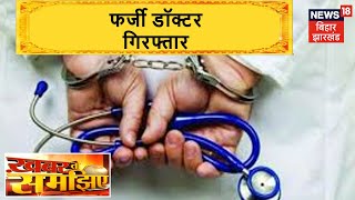 Patna: फर्जी डॉक्टर जय प्रकाश गिरफ्तार, AIIMS में इलाज के नाम पर ठगी का है आरोप |Khabar To Samajhiye