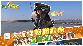 【誰是冒險王】女神風大強流蚵棚釣 曝光背後有眉角!教你這樣釣肯定爆桶    @中天財經頻道CtiFinance