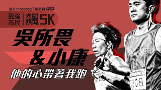 最強市民飆5K-四月場  【賽事報導】