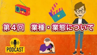 第4回　業種・業態について［Podcast（ポッドキャスト）］ サンクス先生のファッションビジネスの授業 《アパレル業界の基礎知識を学び伝える力つける》トレンド情報　最新ニュース　スキルアップ　教育