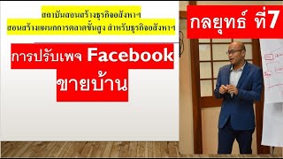 กลยุทธ์ ที่7: การปรับเพจ Facebook ขายบ้าน #การตลาดขายบ้าน