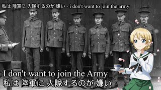 [イギリス軍歌] I don't want to join the Army (私は 陸軍に 入隊するのが 嫌い) 日本語訳