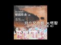 가을의 서정 안산시립합창단 u0026지휘 박신화