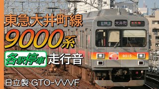 全区間走行音 東芝GTO 東急9000系 大井町線G各停 大井町→溝の口