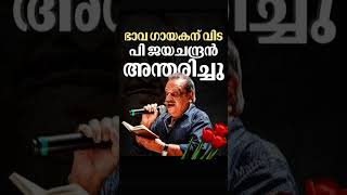 ഭാവ ഗായകന് വിട #song #jayachandran 🙏