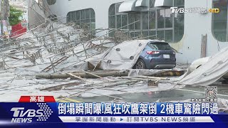 倒塌瞬間曝! 7級風狂吹「鷹架倒塌」 路旁4車遭壓毀｜TVBS新聞 @TVBSNEWS01