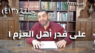 كرسي المتنبي (شرح ديوان المتنبي) - حلقة (413) -   عَلى قَدْرِ أَهْلِ العَزْمِ تَأْتِي العَزَائِمُ