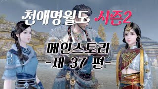 [#천애명월도 시즌 2] #메인스토리 제 37 편!!(자막)