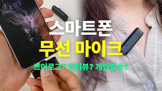 Coms 스마트폰 무선 마이크