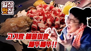 [일산맛집] 이영자 극찬한 키조개와 고기의 조합!일산맛집이 검증해봤습니다!!