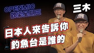 【Openmic】日本人學中文發音｜釣魚台到底是誰的｜三木