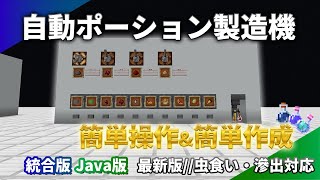 最新版【マイクラ統合版\u0026java版1.21】自動ポーション製造機の作り方！簡単作成！