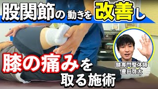 股関節と膝のの動きを改善させる施術