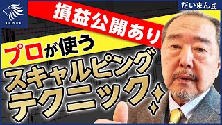 【FX手法公開】初心者でもできる！プロのスキャルピングトレードのやり方 全てをお話します