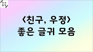 명언 - 친구, 우정 관한 좋은 글귀 모음