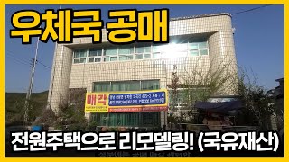 전원주택으로 활용 가능한 우체국 공매물건 소개드립니다.